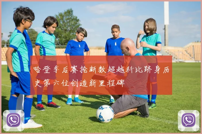 哈登季后赛抢断数超越科比跻身历史第六位创造新里程碑