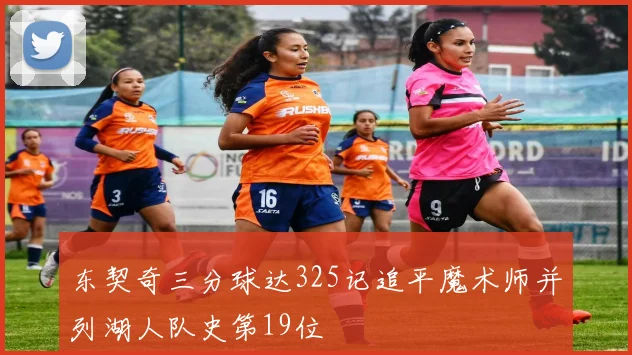 东契奇三分球达325记追平魔术师并列湖人队史第19位