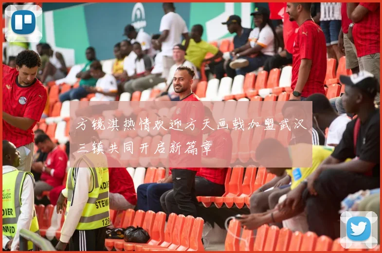 方镜淇热情欢迎方天画戟加盟武汉三镇共同开启新篇章