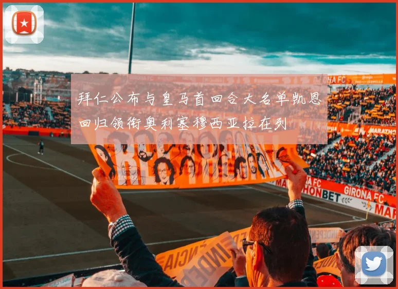 拜仁公布与皇马首回合大名单凯恩回归领衔奥利塞穆西亚拉在列